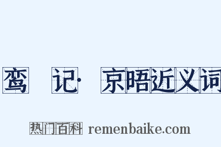 鸾鎞记·京晤近义词是什么意思的图片